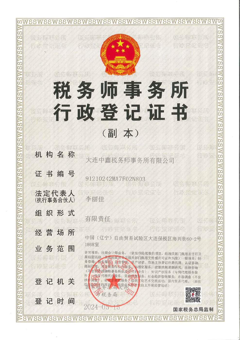 Zhongxin (China) Tax Agent Firm · Tax Agent Firm Administrative Registration Certificate (Duplicate)
