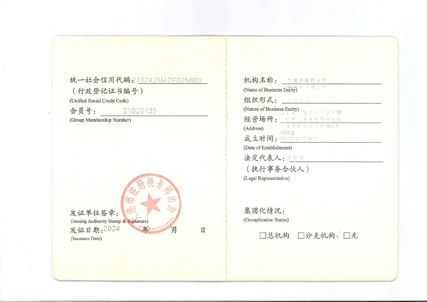 Zhongxin (China) Tax Agent Firm · China Certified Tax Agents Association Membership Certificate