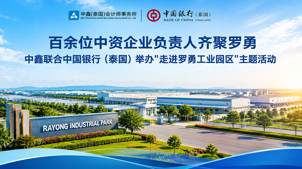 百余位中资企业负责人齐聚罗勇 | 中鑫联合中国银行（泰国）举办"走进罗勇工业园区"主题活动