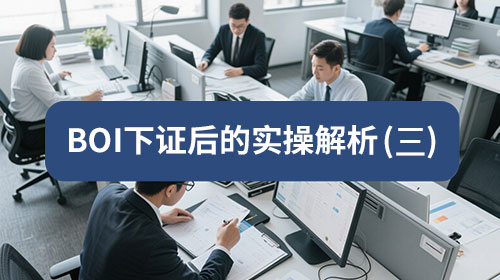 BOI After Approval (3): Tax Requirements — Exemption Does Not Mean No Tax Obligations, and 90% Get It Wrong