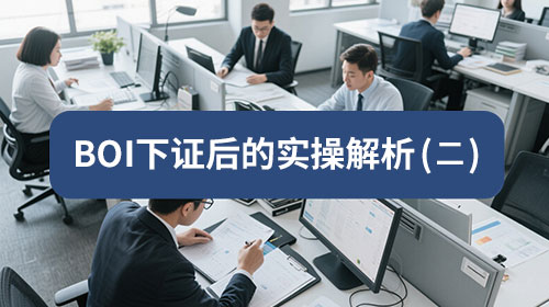 BOI After Approval (2): Raw Material Reconciliation — Why Your Import Rights Get "Suddenly Frozen"