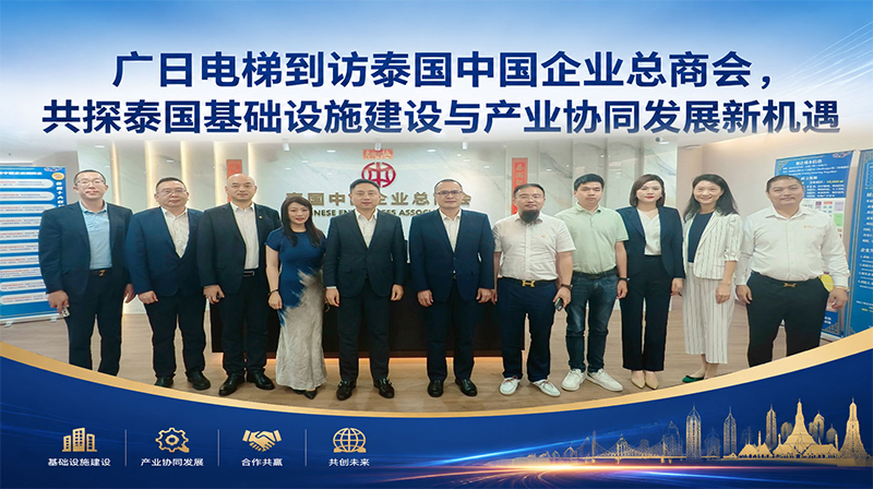 广日电梯到访泰国中国企业总商会，共探泰国基础设施建设与产业协同发展新机遇
