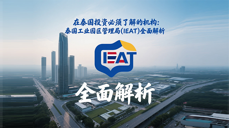 A Key Agency for Investing in Thailand: The Industrial Estate Authority of Thailand (IEAT) Explained