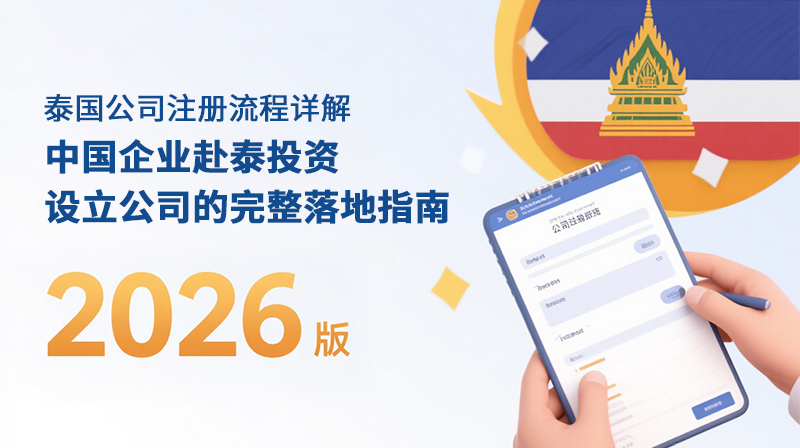 How to Register a Company in Thailand: A Complete Setup Guide for Chinese Investors (2026 Edition)