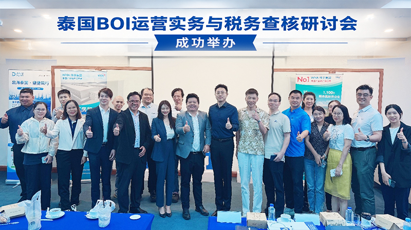 泰国BOI运营实务与税务查核研讨会成功举办——中鑫（泰国）会计师事务所携手WHA伟华工业区等合作伙伴，共同助力中资企业提升合规运营能力