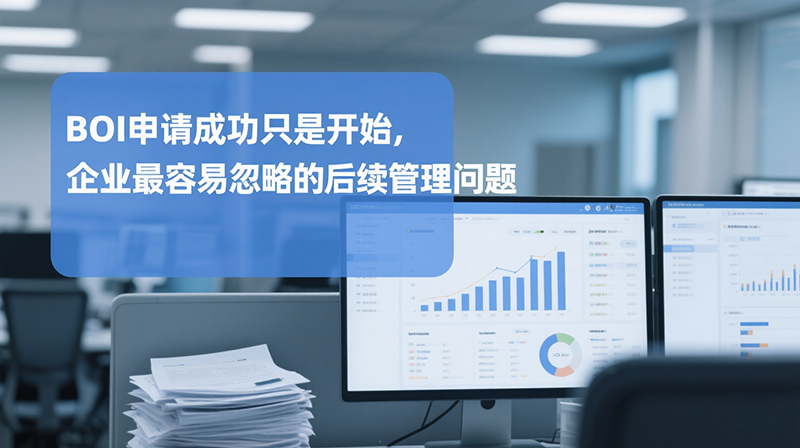 BOI Approval Is Only the Beginning: The Post-Approval Management Issues Companies Most Often Overlook