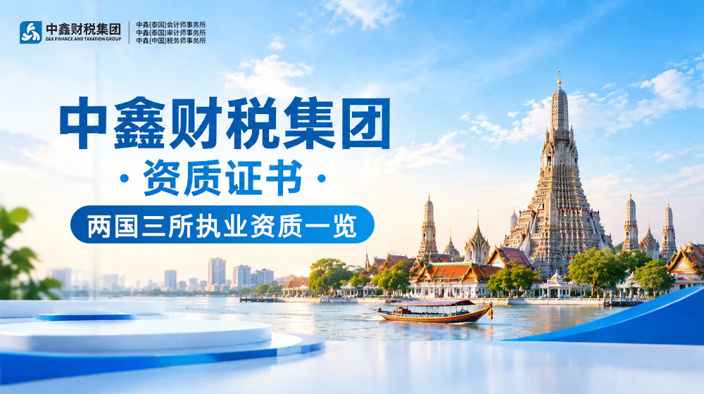 中鑫财税集团 · 资质证书（两国三所执业资质一览）