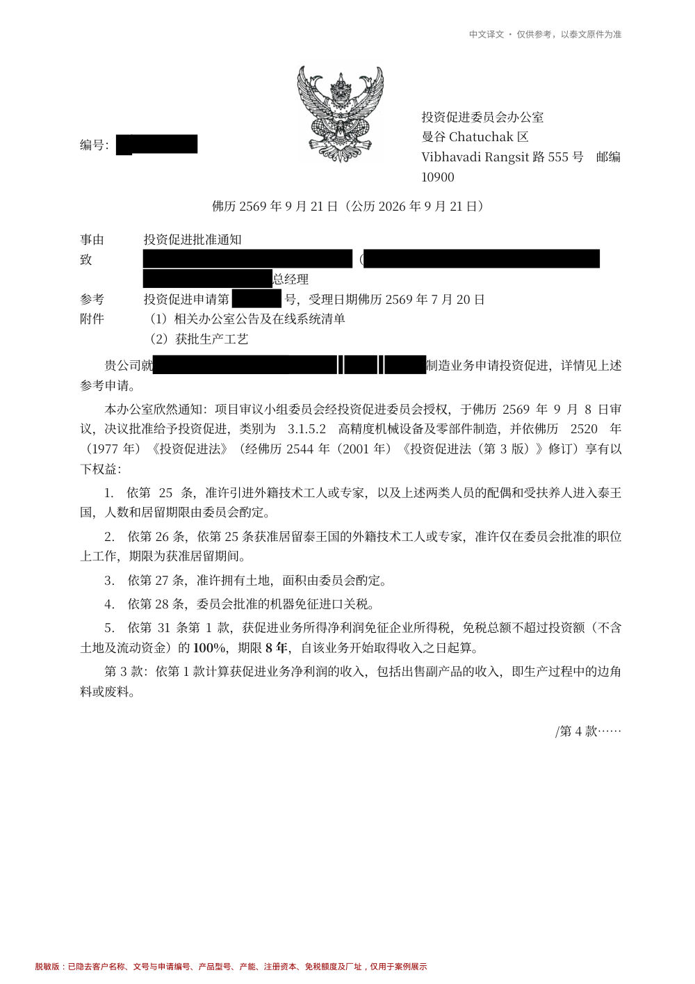 BOI approval letter, Chinese translation, first page (redacted)