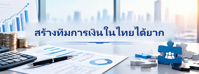 การสร้างทีมการเงินในประเทศไทยเป็นเรื่องยาก