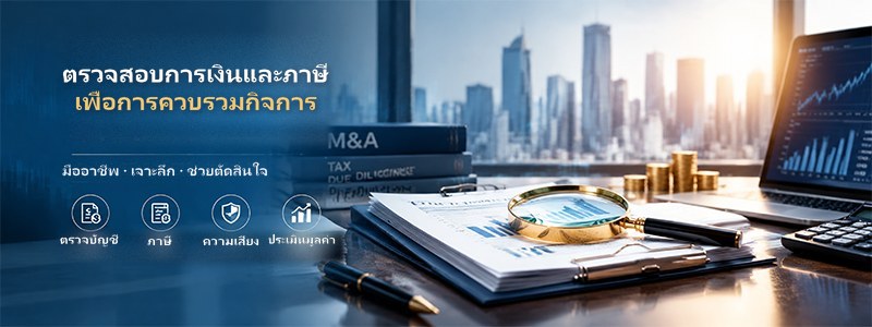การตรวจสอบสถานะด้านการเงินและภาษีเพื่อการควบรวมกิจการ
