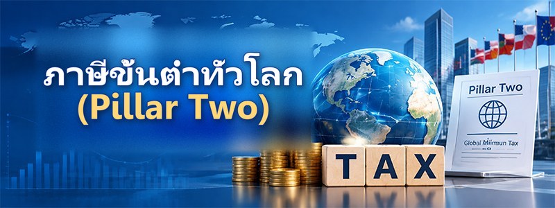 Pillar Two (ภาษีขั้นต่ำทั่วโลก)