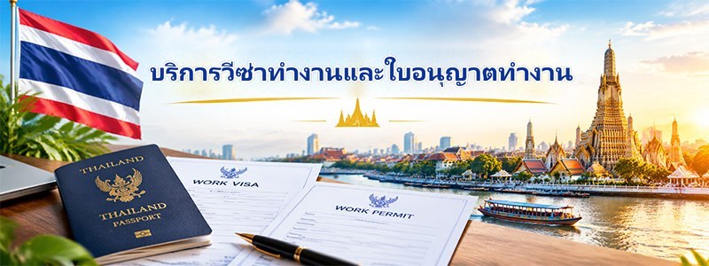 บริการวีซ่าทำงานและใบอนุญาตทำงาน
