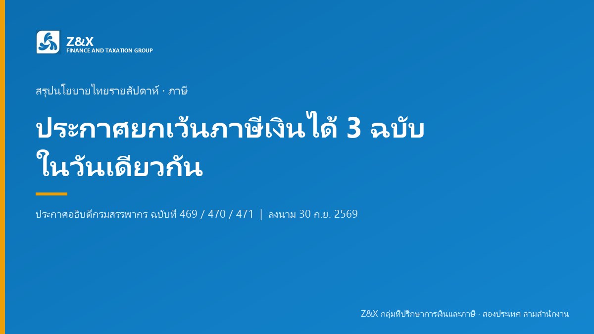 กรมสรรพากรออกประกาศยกเว้นภาษีเงินได้ 3 ฉบับในวันเดียวกัน