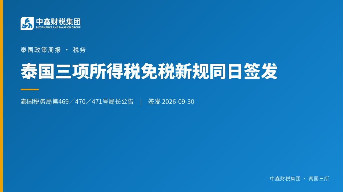 泰国三项所得税免税新规同日签发
