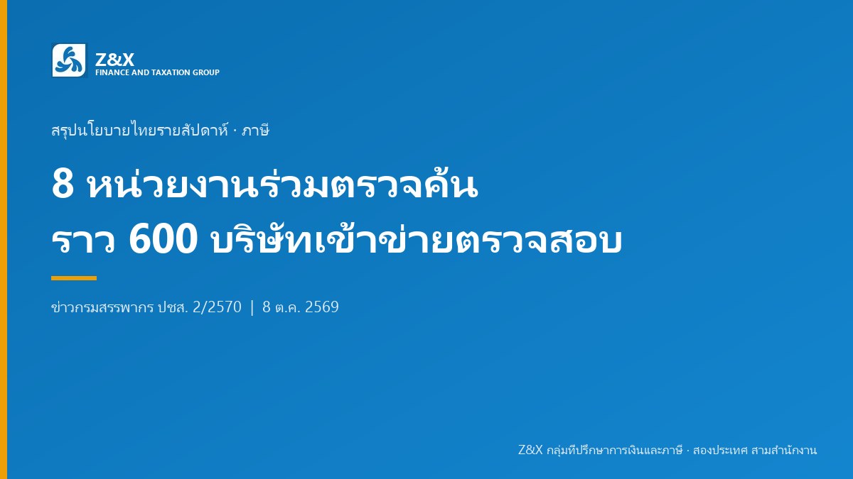 กรมสรรพากรร่วม 8 หน่วยงานตรวจค้น พบราว 600 บริษัทเข้าข่ายต้องตรวจสอบ