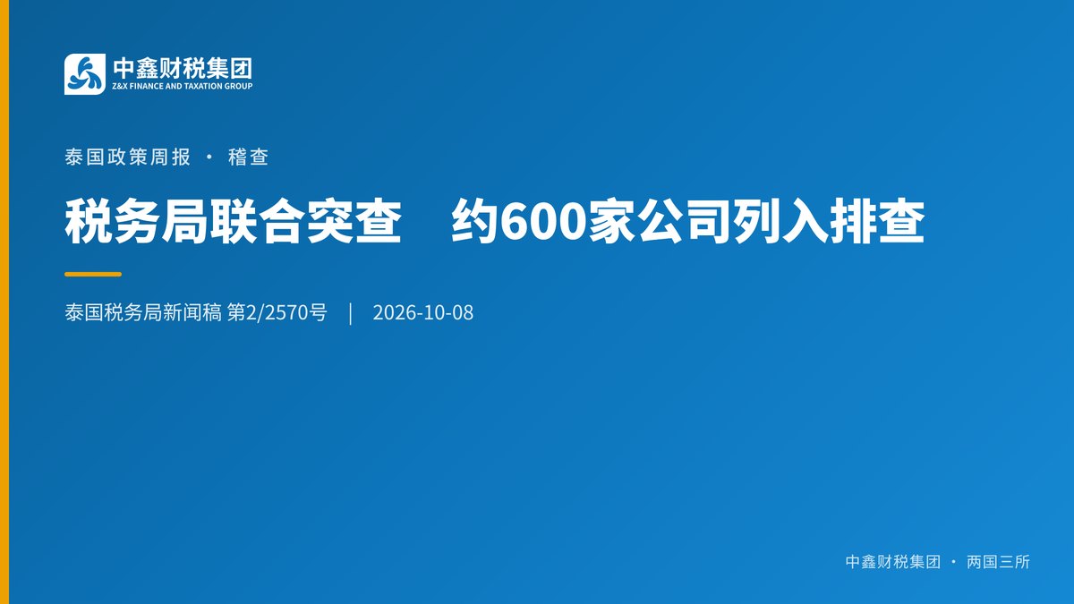 税务局联合突查 约600家公司列入排查