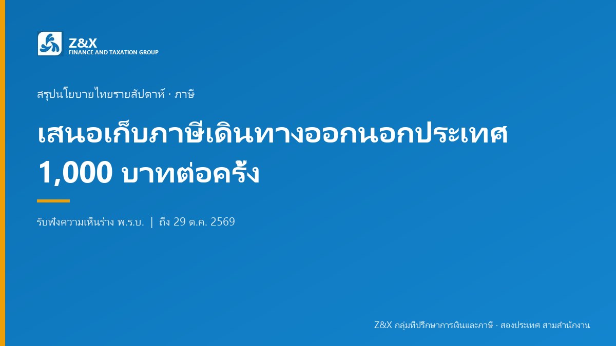 ร่าง พ.ร.บ. ภาษีการเดินทางออกนอกราชอาณาจักร 1,000 บาทต่อครั้ง รับฟังความเห็นถึง 29 ต.ค.
