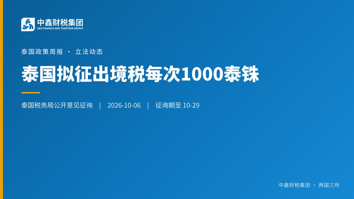 泰国拟征出境税每次1000泰铢 征询至10月29日