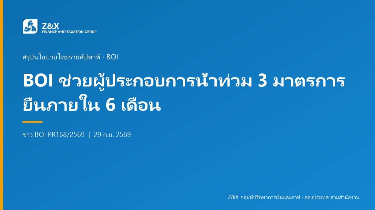 BOI ช่วยผู้ประกอบการน้ำท่วม 3 มาตรการ ยื่นภายใน 6 เดือนหลังสถานการณ์สิ้นสุด