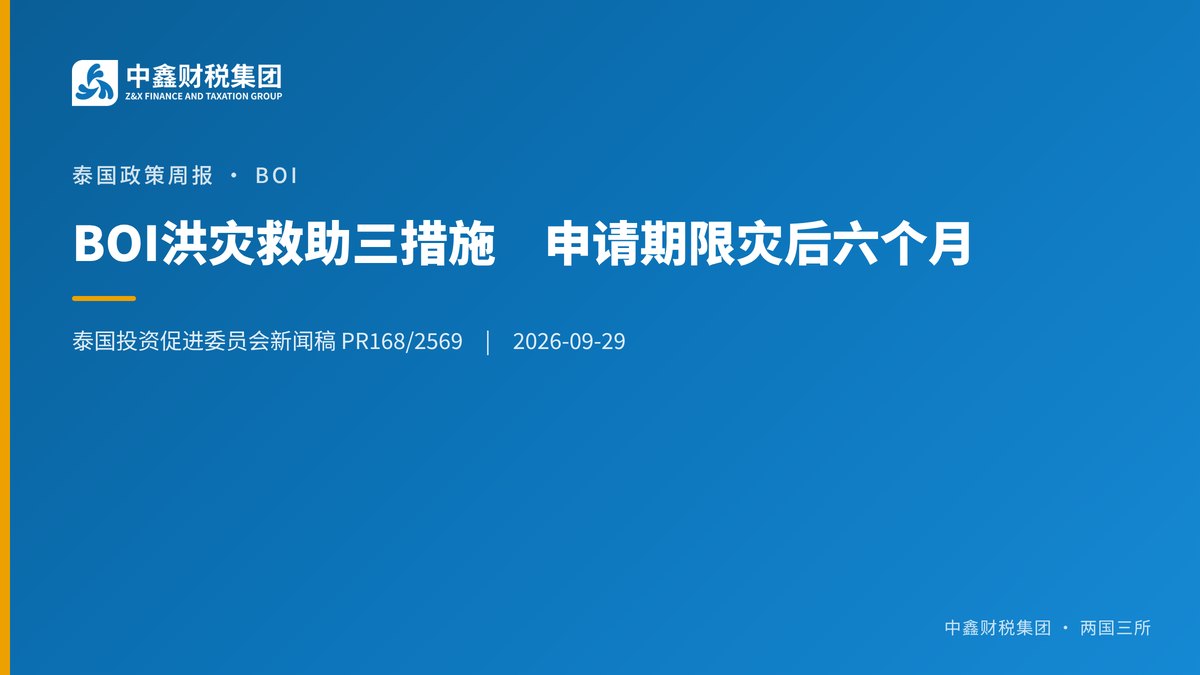 BOI洪灾救助三措施 申请期限灾后六个月