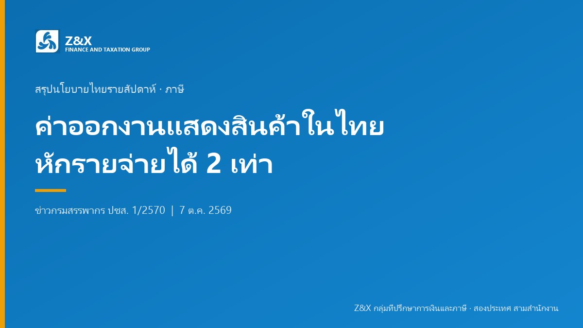 ค่าเช่าพื้นที่และค่าบริการงานแสดงสินค้าในไทยหักรายจ่ายได้ 2 เท่า ครม. อนุมัติหลักการแล้ว