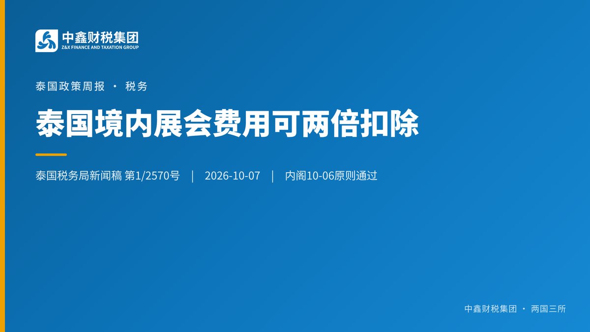 泰国境内展会费用可两倍扣除 内阁已原则通过