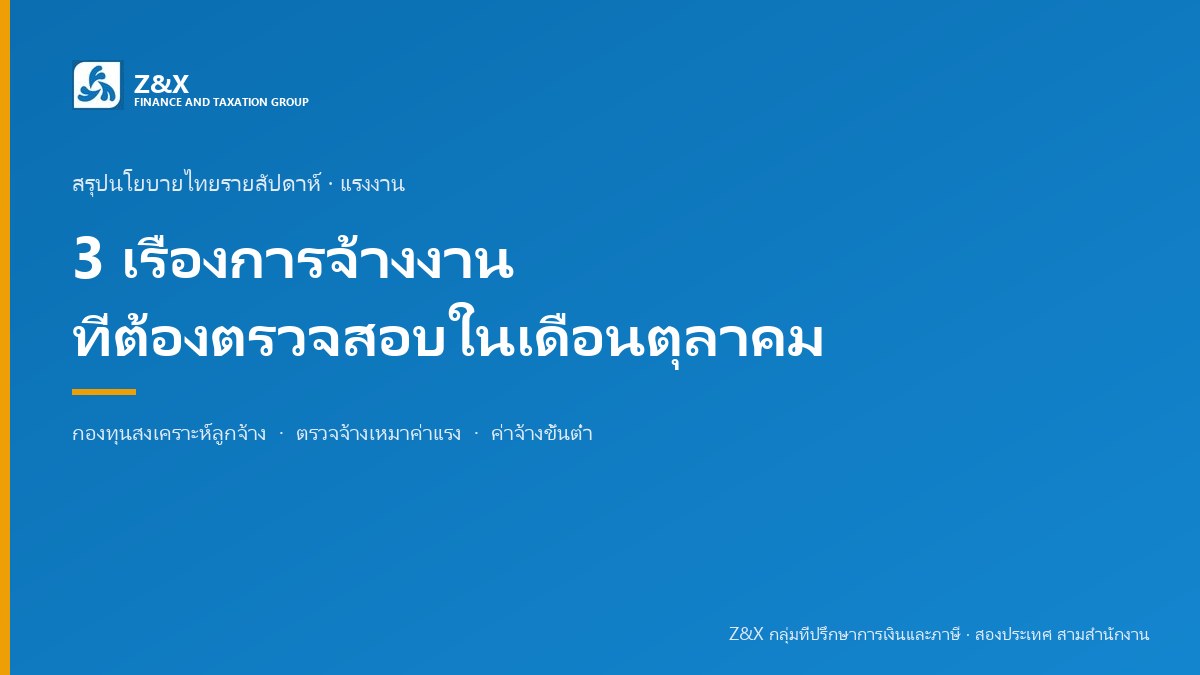 3 เรื่องการจ้างงานที่ต้องตรวจสอบในเดือนตุลาคม เงินสมทบกองทุนสงเคราะห์ลูกจ้างอาจเลื่อน 6 เดือน