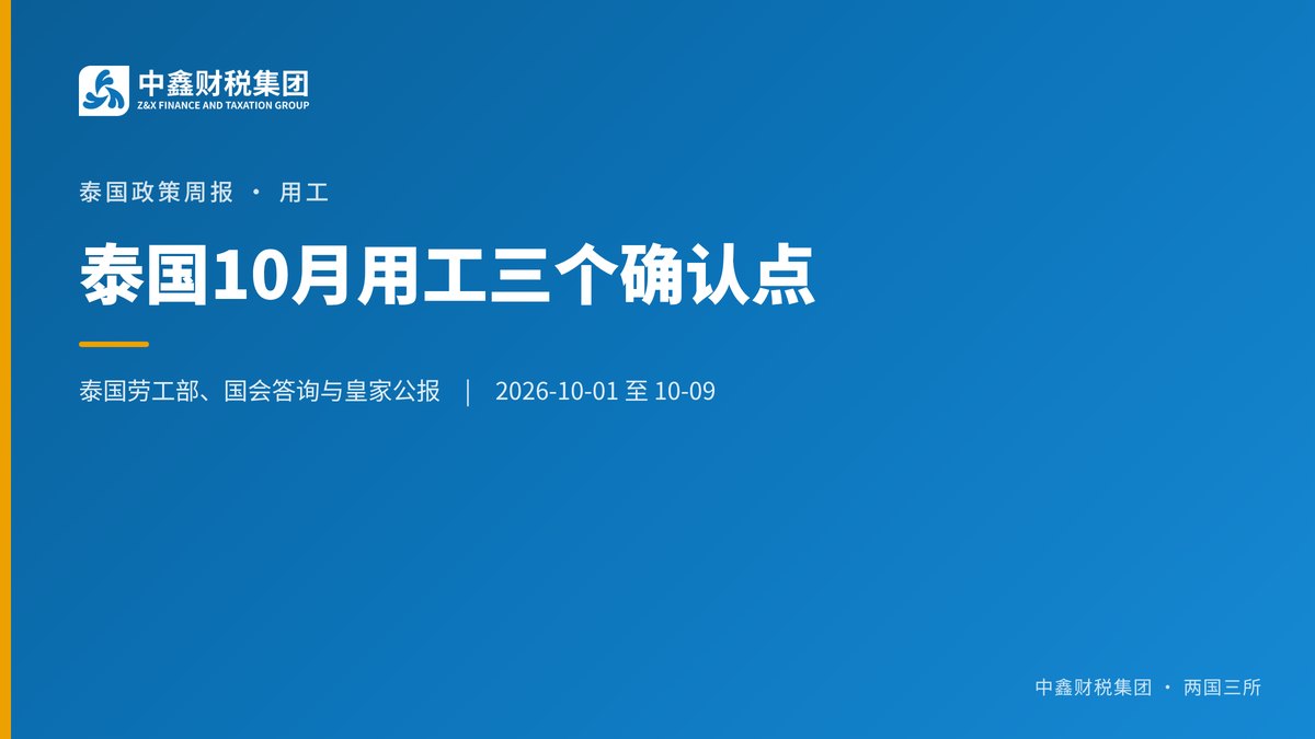 泰国10月用工三个确认点 基金缴款拟延半年