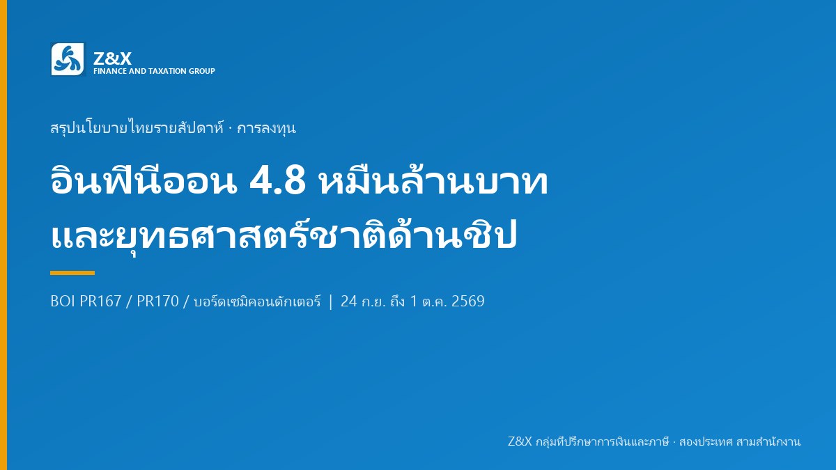 อินฟินีออนลงทุน 4.8 หมื่นล้านบาท ไทยวางยุทธศาสตร์ชาติด้านชิป