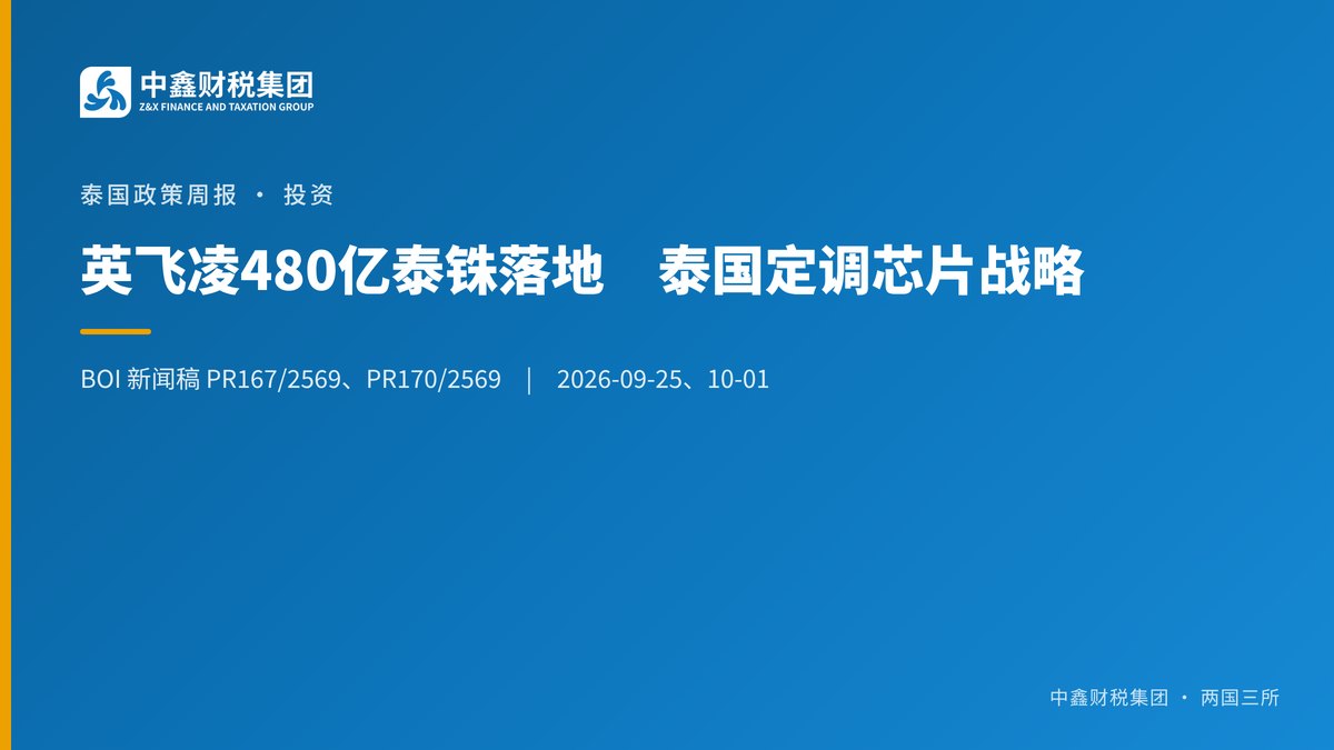 英飞凌480亿泰铢落地 泰国定调芯片国家战略