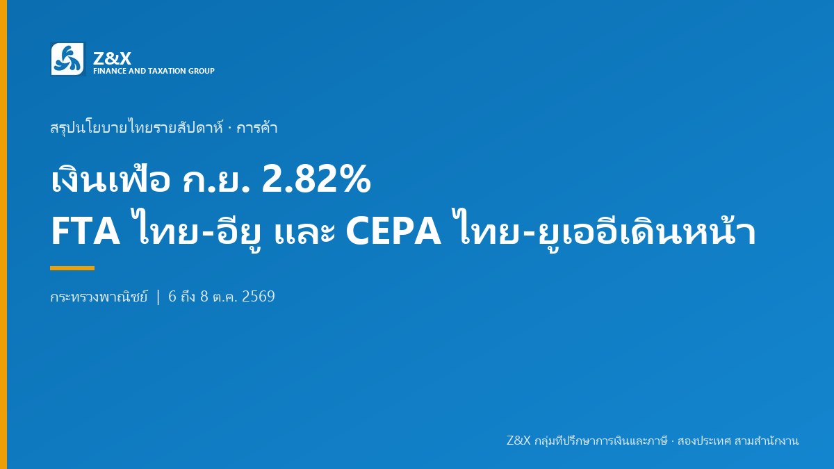 เงินเฟ้อเดือนกันยายน 2.82% FTA ไทย-อียู และ CEPA ไทย-ยูเออี เดินหน้าพร้อมกัน