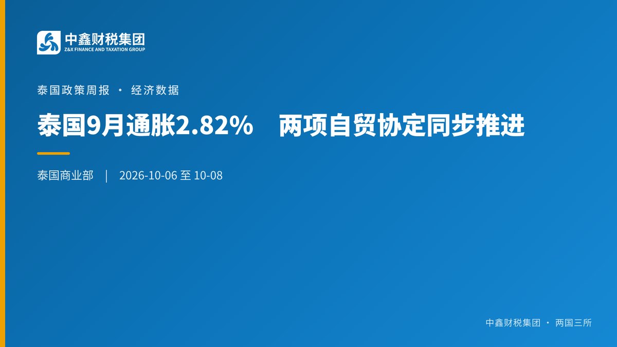 泰国9月通胀2.82% 泰欧FTA与泰阿CEPA同步推进