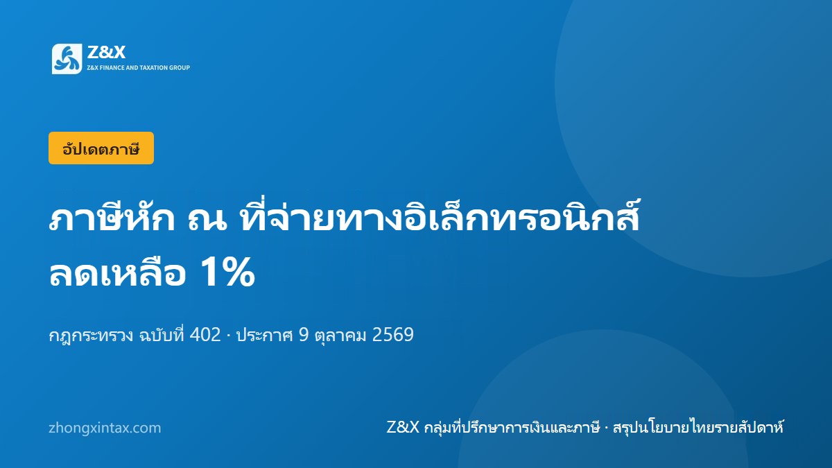 ภาษีหัก ณ ที่จ่ายทางอิเล็กทรอนิกส์ลดเหลือ 1% กฎกระทรวงประกาศในราชกิจจานุเบกษาแล้ว