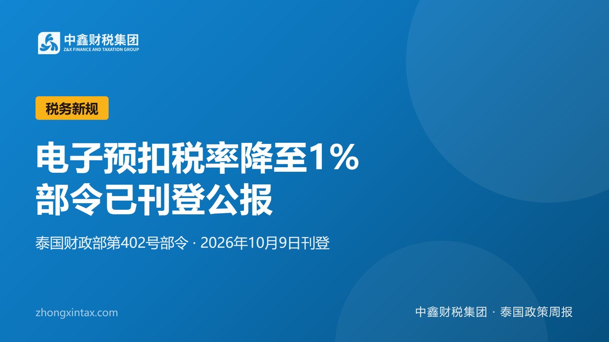 电子预扣税率降至1% 部令已刊登公报