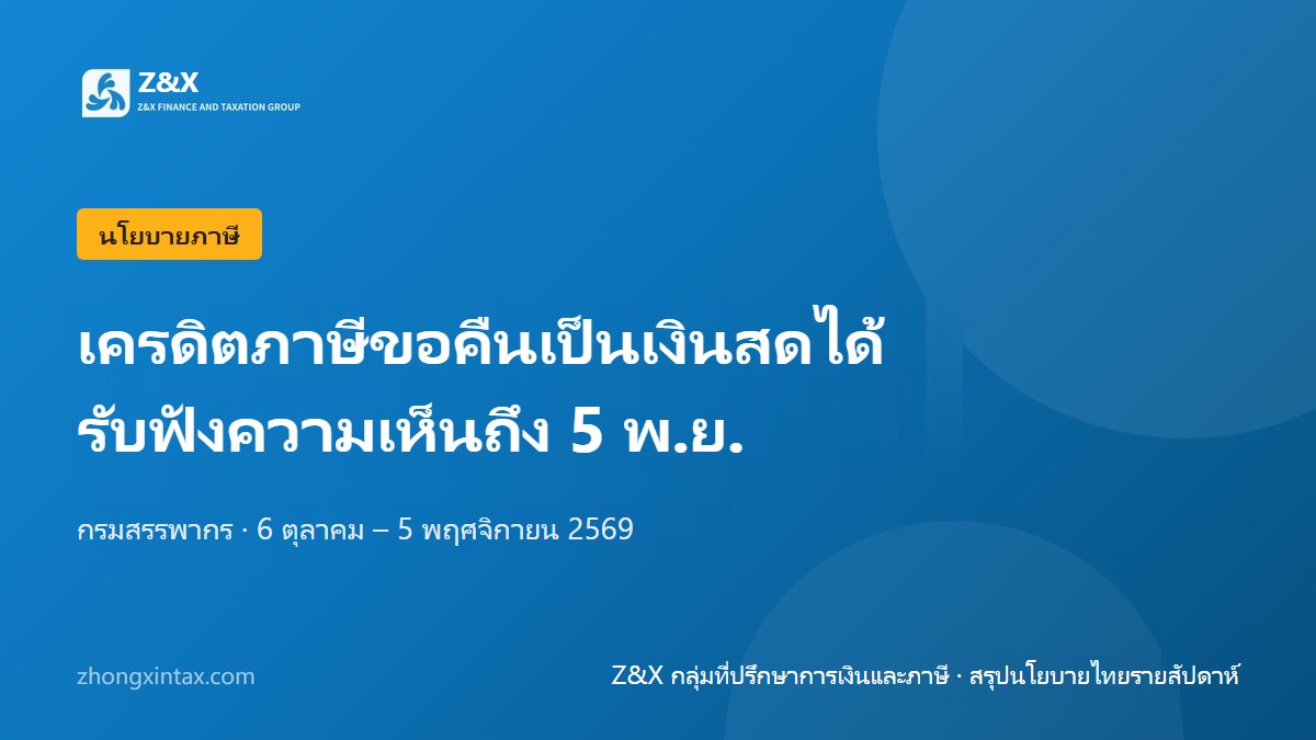ไทยเตรียมออกเครดิตภาษีที่ขอคืนเป็นเงินสดได้ เปิดรับฟังความคิดเห็นถึง 5 พฤศจิกายน