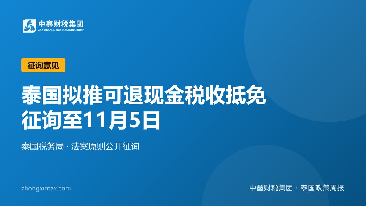 泰国拟推可退现金税收抵免 征询至11月5日