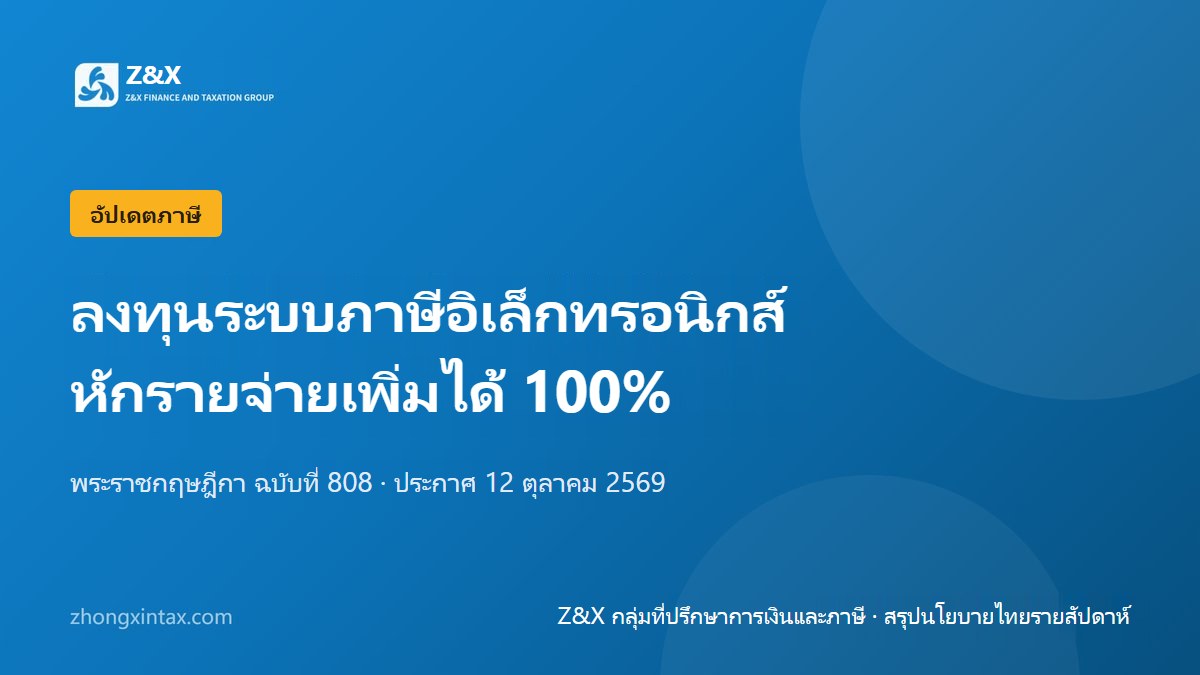 ลงทุนระบบ e-Tax Invoice และชำระภาษีอิเล็กทรอนิกส์ หักรายจ่ายเพิ่มได้ 100%