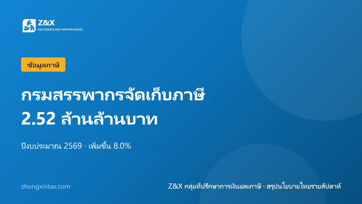 กรมสรรพากรจัดเก็บภาษีทั้งปีได้ 2.52 ล้านล้านบาท