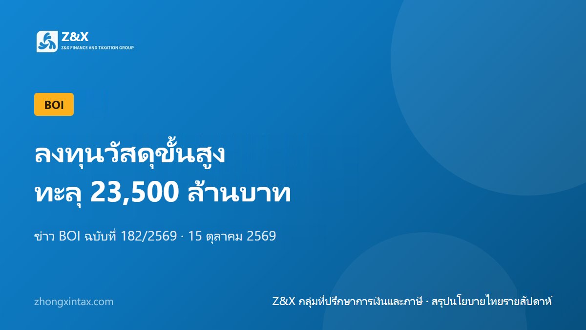 BOI: การลงทุนวัสดุขั้นสูงทะลุ 23,500 ล้านบาท