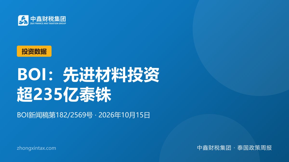 BOI：先进材料投资超235亿泰铢