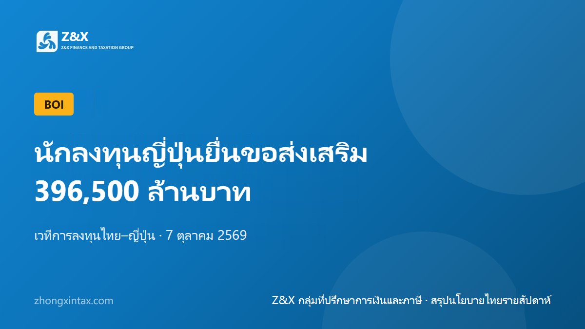 นักลงทุนญี่ปุ่นยื่นขอส่งเสริม 396,500 ล้านบาทในห้าปีครึ่ง BOI จัดเวทีไทย–ญี่ปุ่น