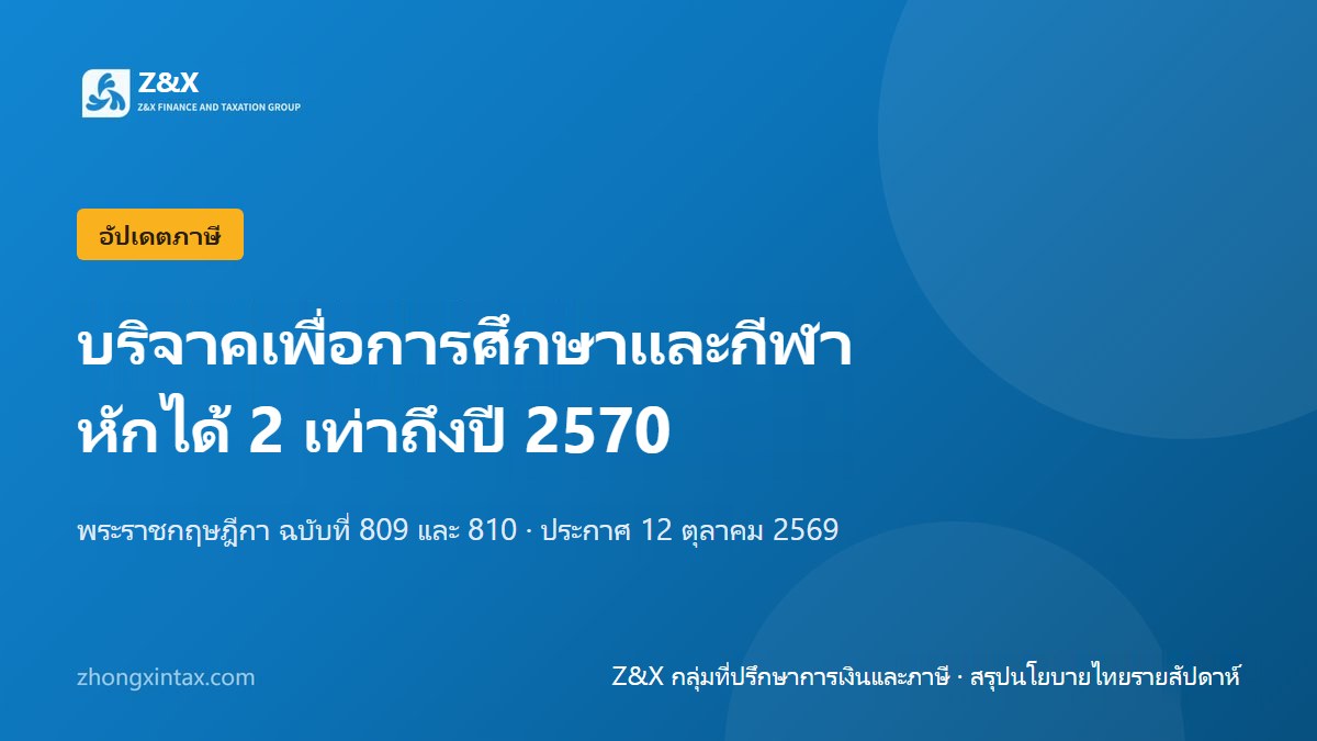 บริจาคเพื่อการศึกษาและกีฬา หักได้ 2 เท่าต่อเนื่องถึงปี 2570