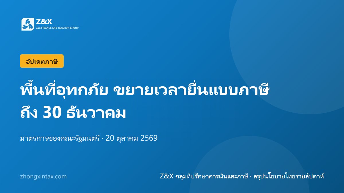 พื้นที่น้ำท่วมขยายเวลายื่นภาษีถึง 30 ธันวาคม นำเข้าเครื่องจักรยกเว้นอากร