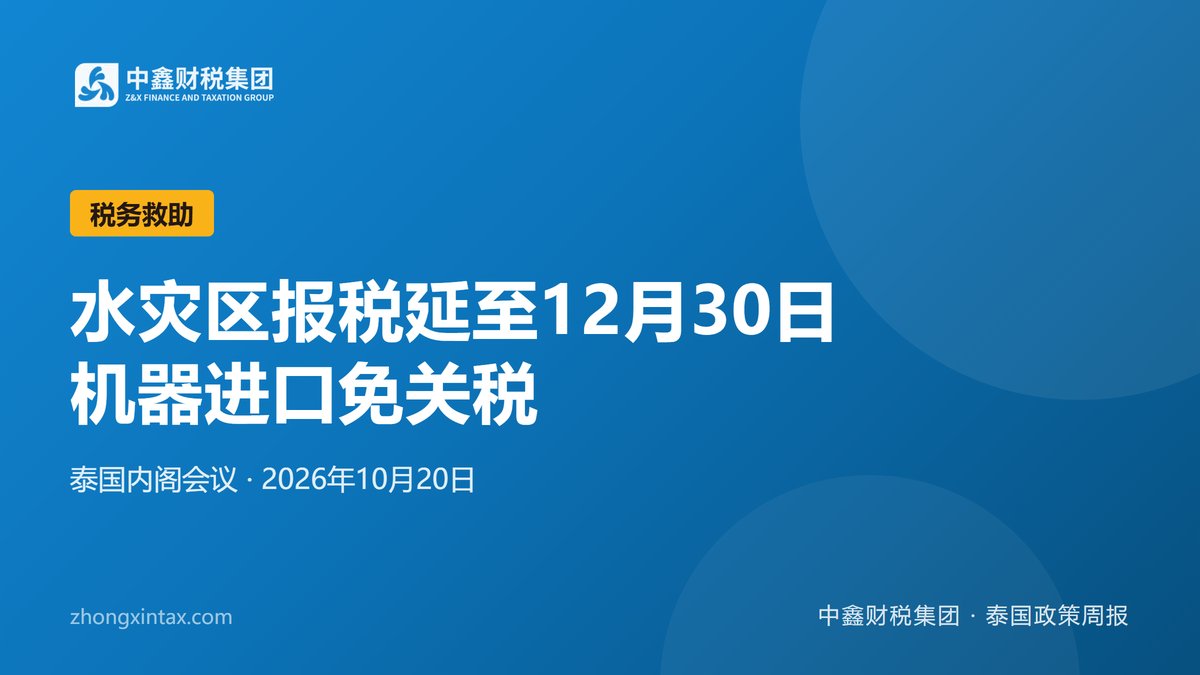 水灾区报税延至12月30日 机器进口免关税