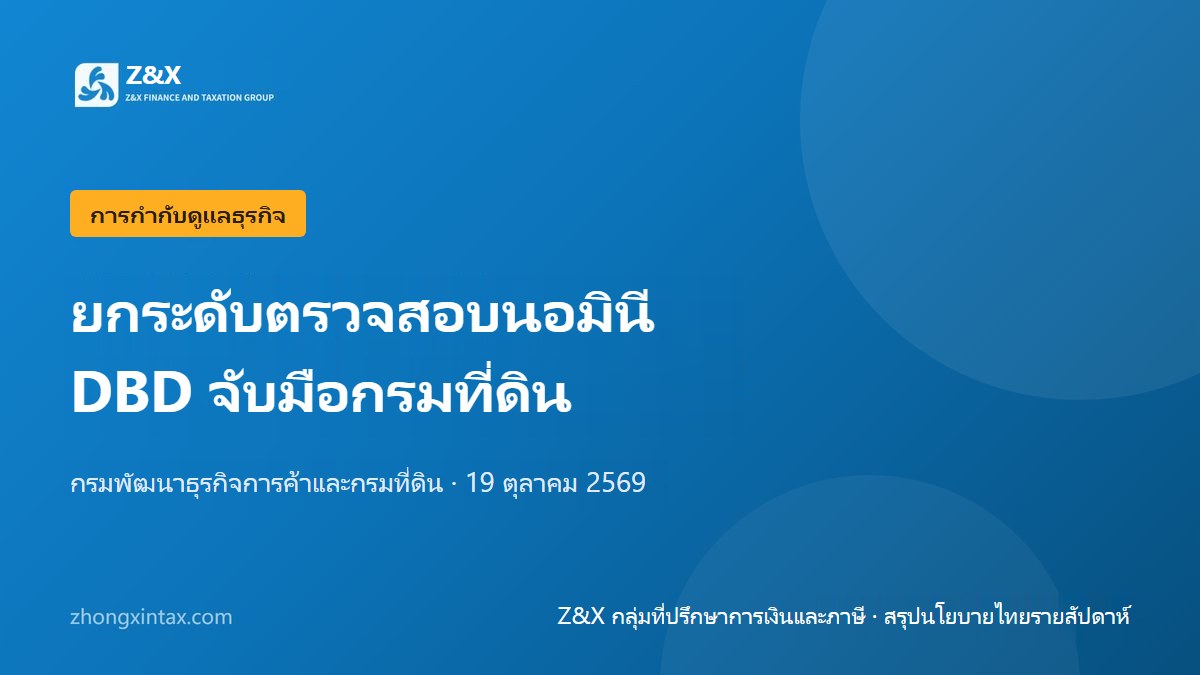 DBD จับมือกรมที่ดิน ยกระดับการตรวจสอบนอมินี