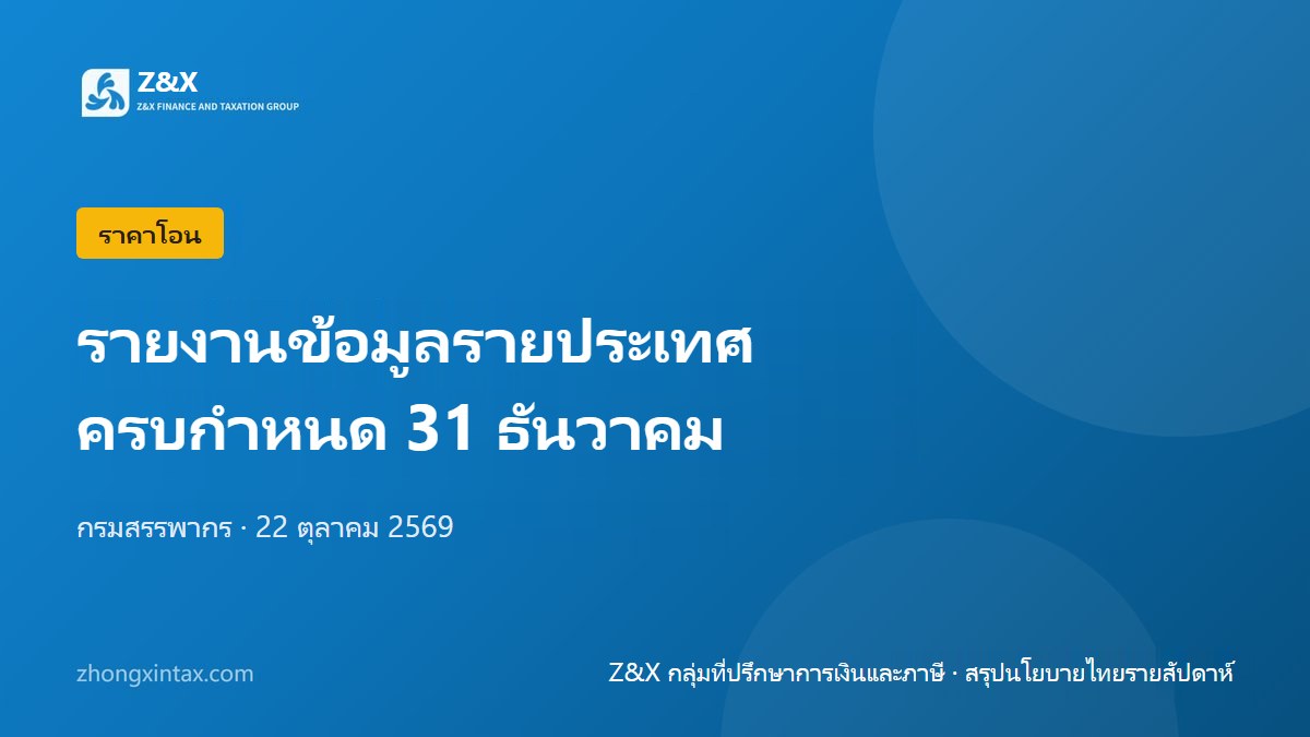 เตือนยื่นรายงาน CbCR กลุ่มบริษัทที่ใช้ปีปฏิทินครบกำหนด 31 ธันวาคม