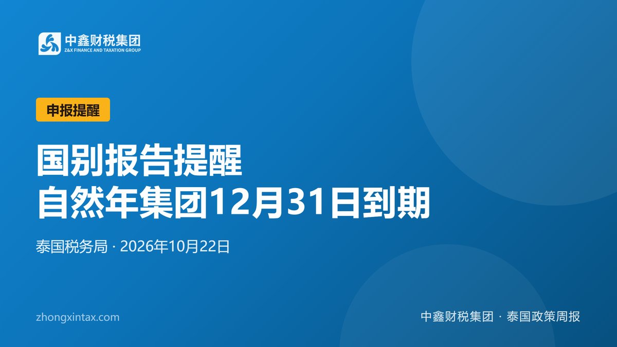 国别报告提醒 自然年集团12月31日到期