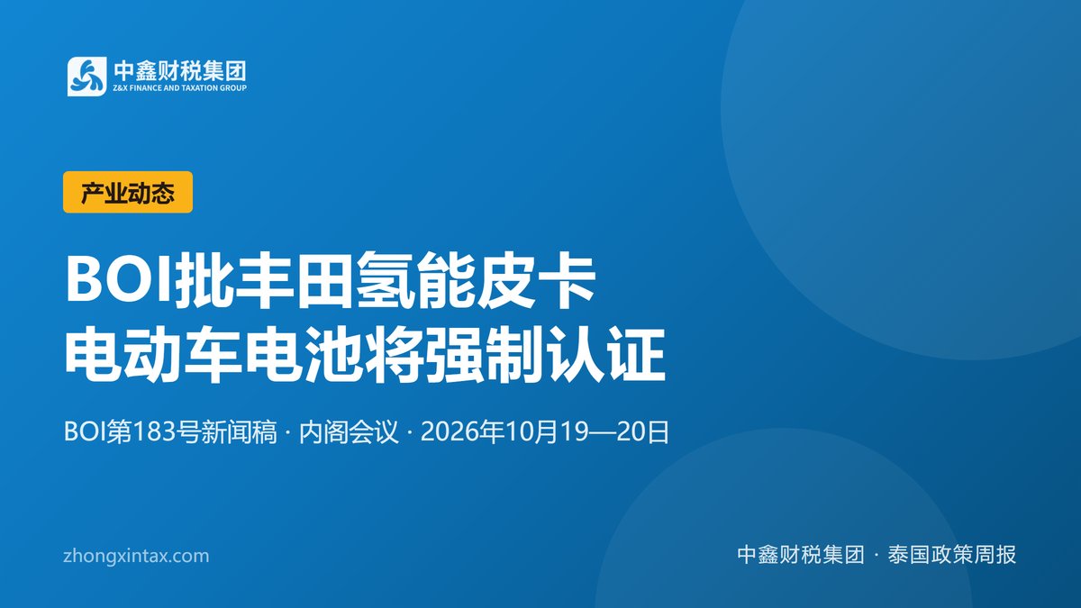 BOI批丰田氢能皮卡 电动车电池将强制认证