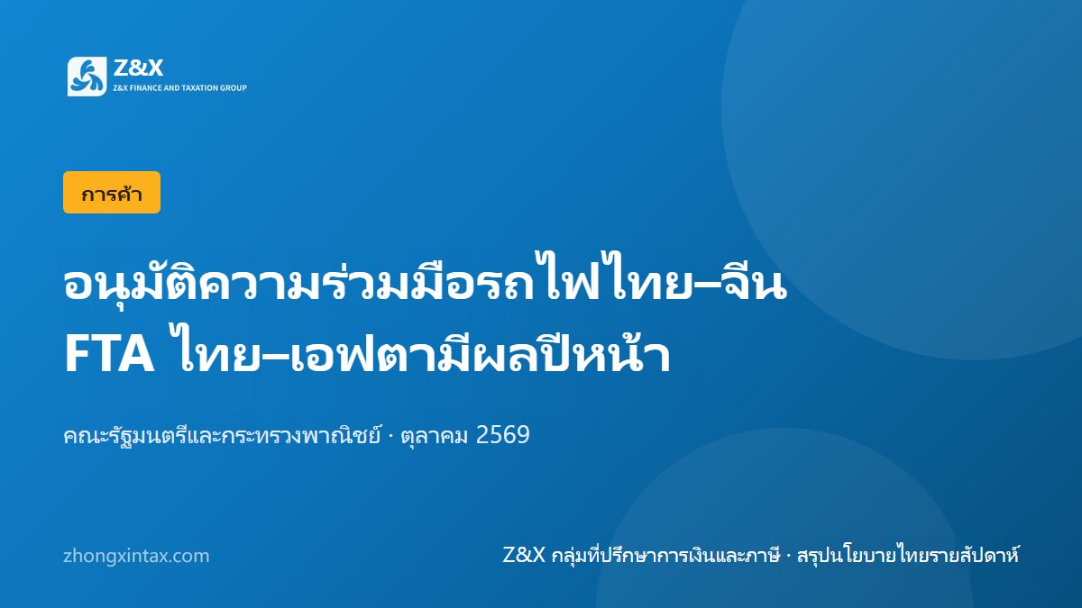 ครม. เห็นชอบความร่วมมือระบบรางไทย–จีน FTA ไทย–EFTA มุ่งมีผลปีหน้า