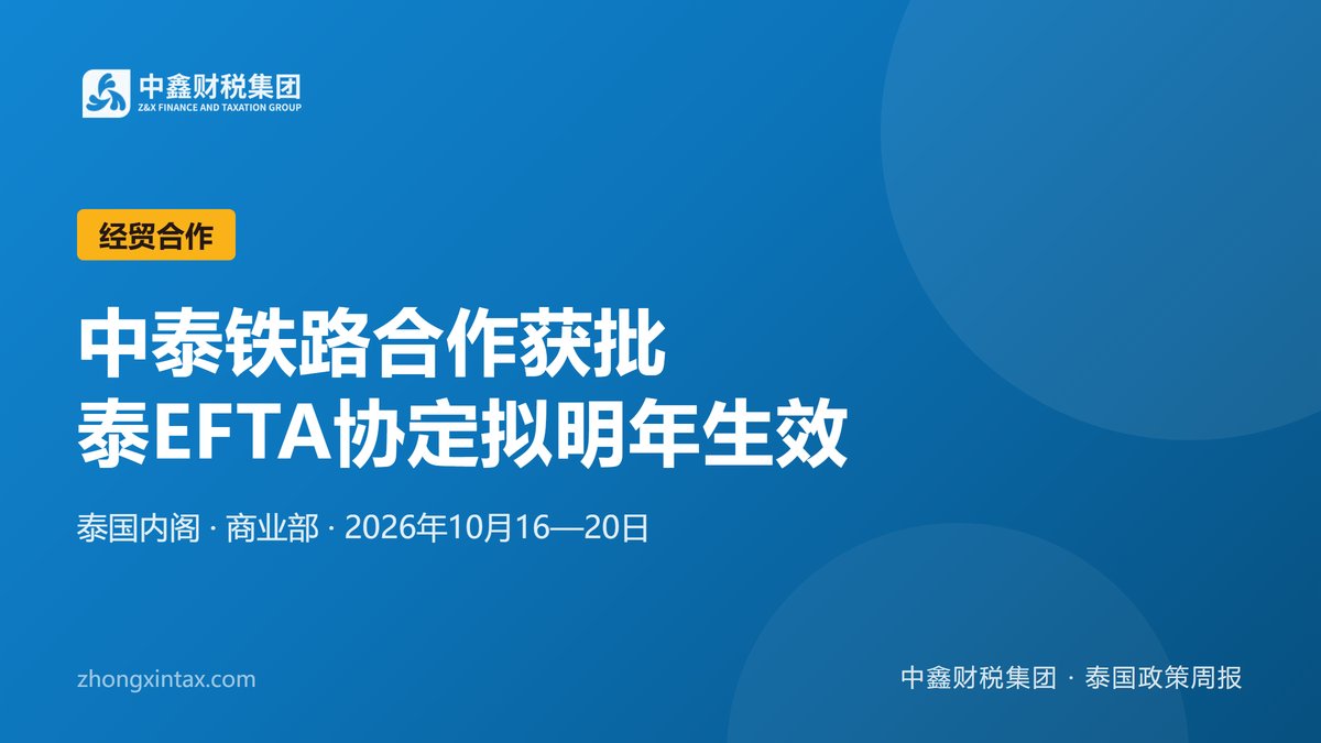 中泰铁路合作获批 泰EFTA协定拟明年生效